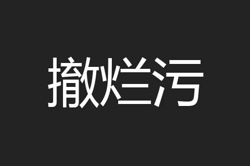 撤烂污