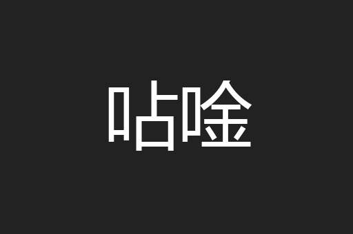 呫唫