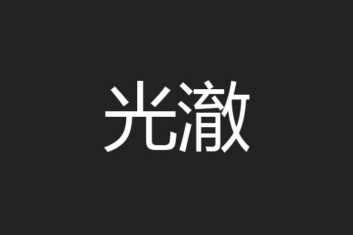 光澈