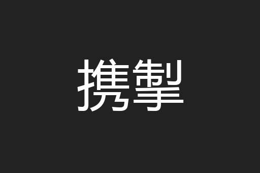 携掣