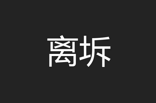 离坼