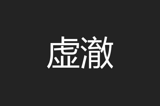 虚澈