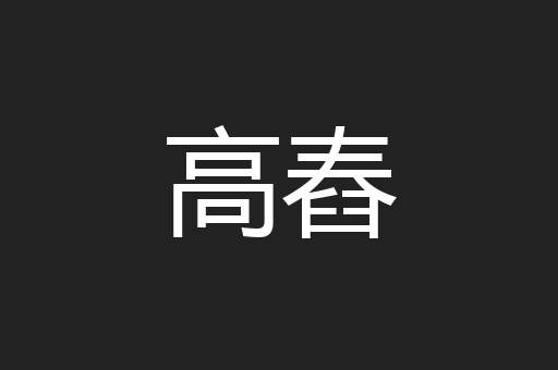 高舂
