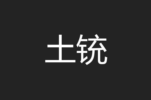 土铳