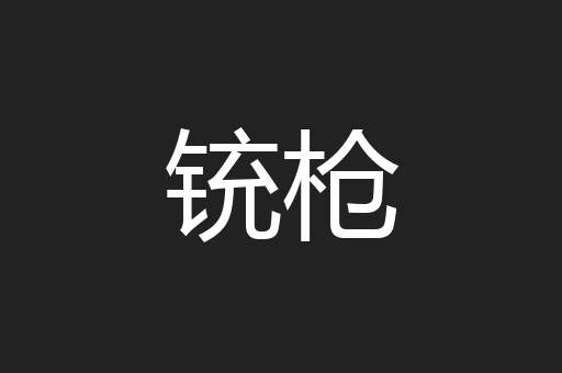 铳枪