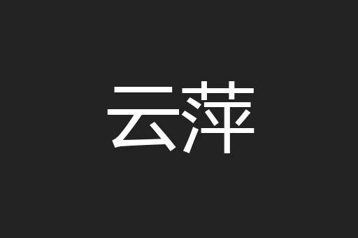 云萍