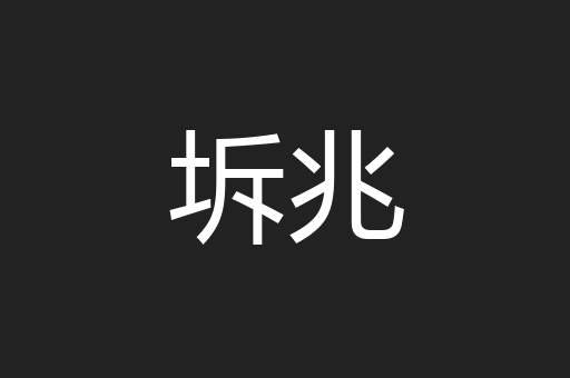 坼兆