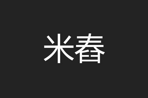米舂