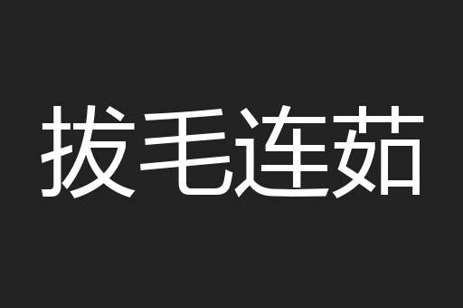 拔毛连茹