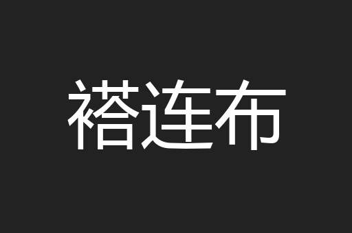 褡连布