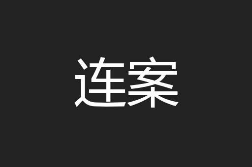 连案