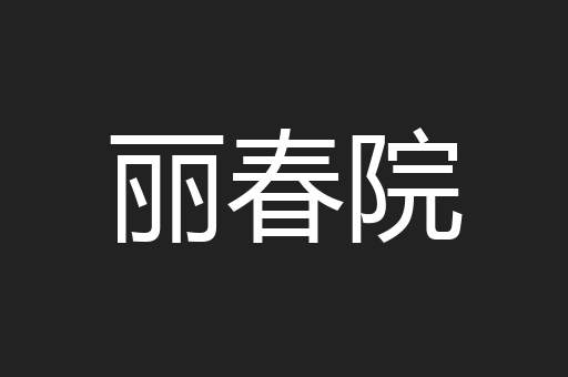 丽春院