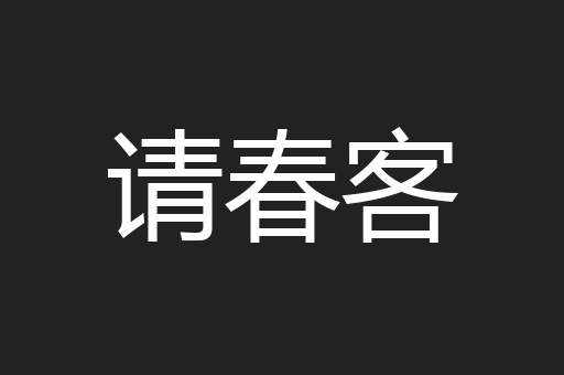 请春客