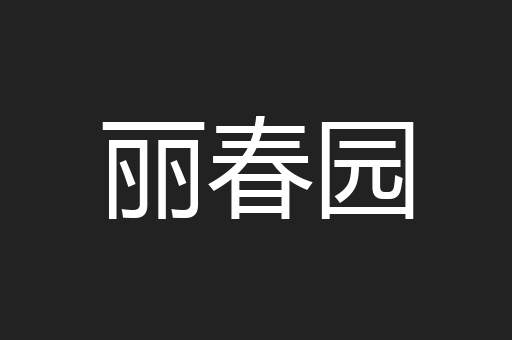 丽春园