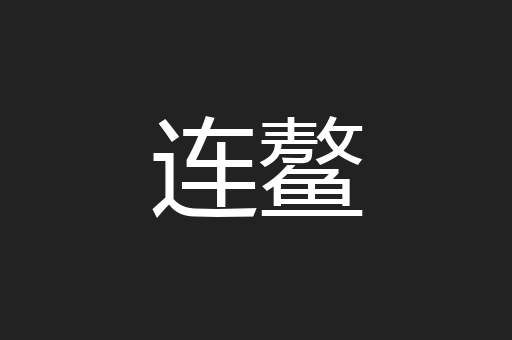 连鳌
