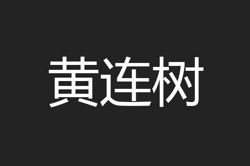 黄连树