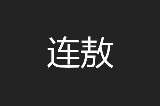连敖