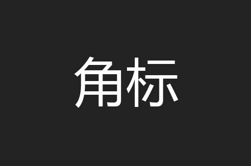 角标