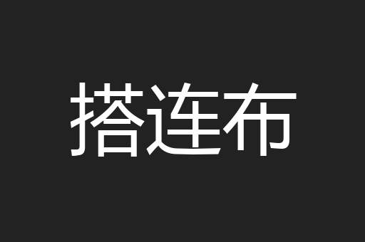 搭连布