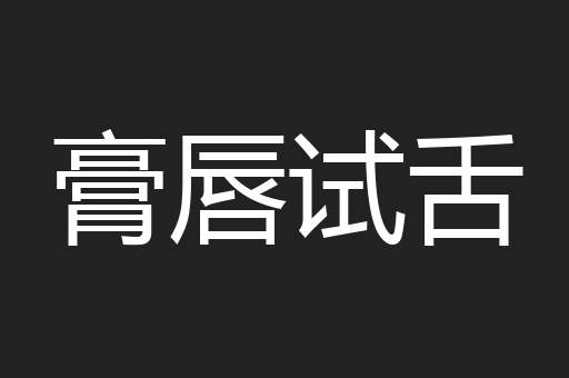 膏唇试舌
