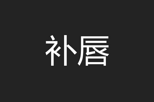 补唇