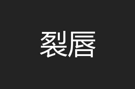 裂唇