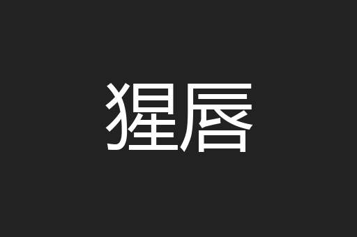 猩唇