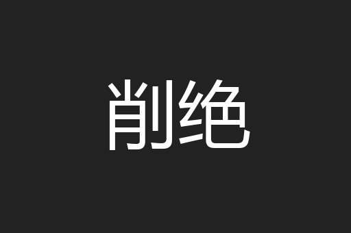 削绝