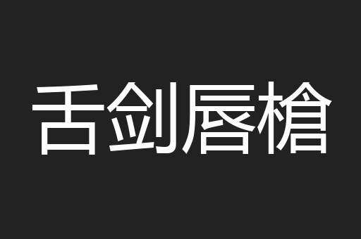 舌剑唇槍