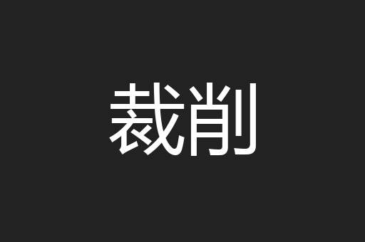 裁削