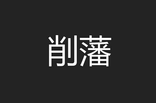 削藩