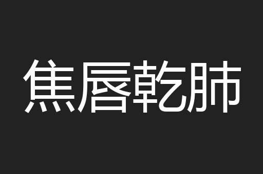 焦唇乾肺