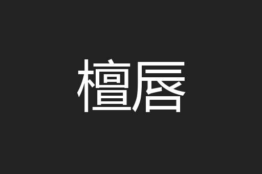 檀唇