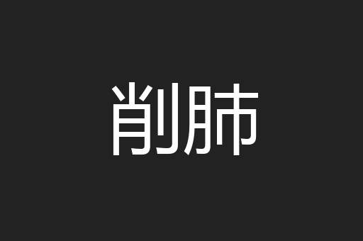 削肺