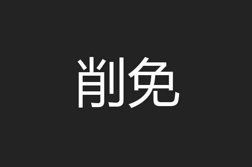 削免