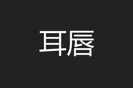 耳唇