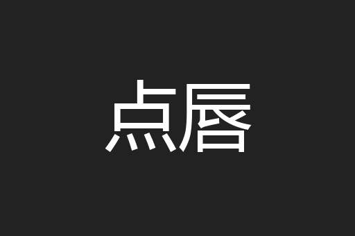 点唇