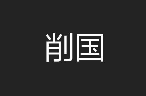 削国