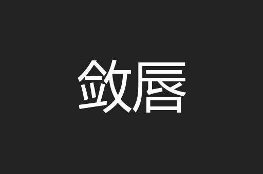 敛唇
