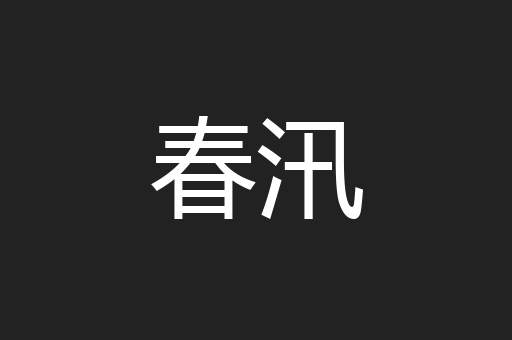 春汛