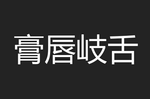 膏唇岐舌
