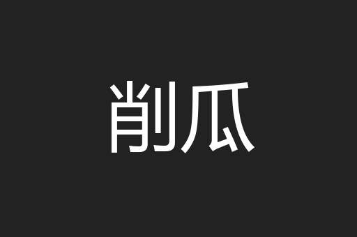 削瓜