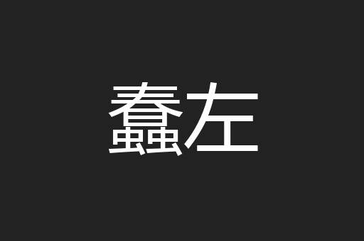 蠢左