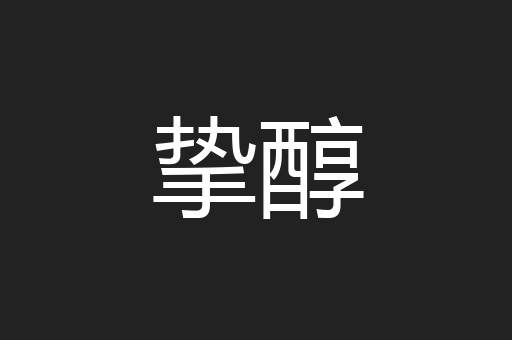 挚醇