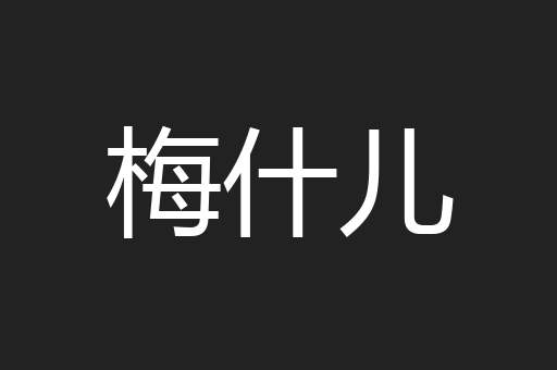 梅什儿