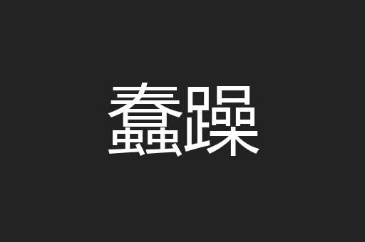 蠢躁