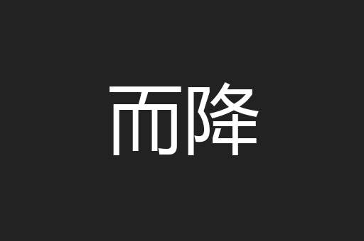 而降