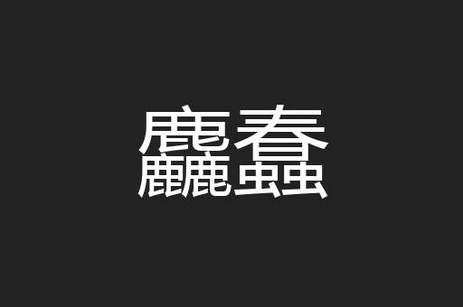 麤蠢