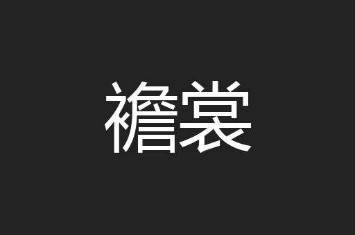 襜裳
