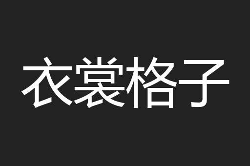 衣裳格子